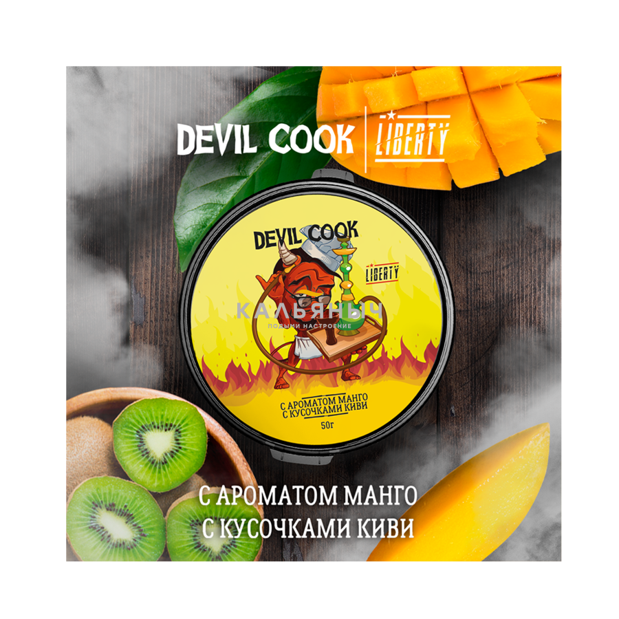 Табак Devil Cook - Манго с кусочками киви - Кальяныч.рф Интернет-магазин  электронных сигарет и кальянов